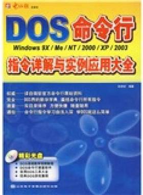 正版9成新图书丨 DOS命令行指令详解与实例应用大全  编著欧陪宗 9787894917102