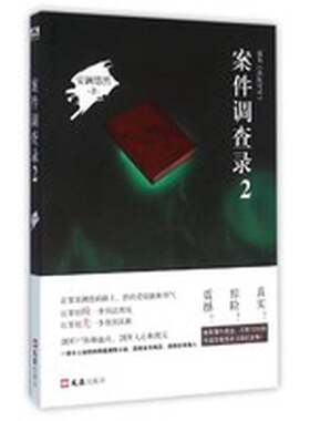 正版图书丨 （现货）案件调查录 2安澜悠然著文汇出版社9787549609871  安澜悠然著 9787549609871