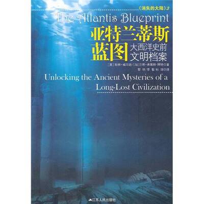 正版9成新图书丨 亚特兰蒂斯蓝图：大西洋史前文明档案  （英）威尔逊，（加）弗莱明-阿特著；黎明，李智，杜琼译 9787214072696