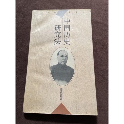正版图书丨 中国历史研究法  梁启超著 9787561713754