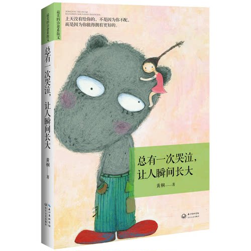 正版图书丨 总有一次哭泣 让人瞬间长大  黄桐 9787535467836