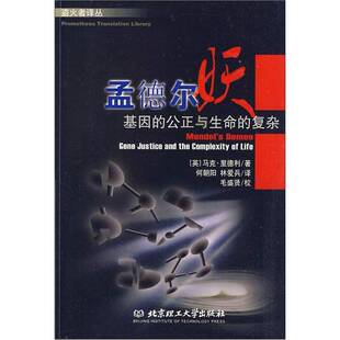 正版9成新图书丨 孟德尔妖：基因的公正与生命的复杂 基因组人种自传23章  （英）马克·里德利（Mark Ridley）著；何朝阳，林爱兵