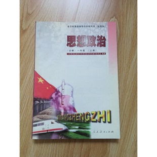 正版9成新图书丨 全日制普通高级中学教科书（试用本）思想政治（必修）一年级（上册）  小学思想品德和中学思想政治教材编写委员