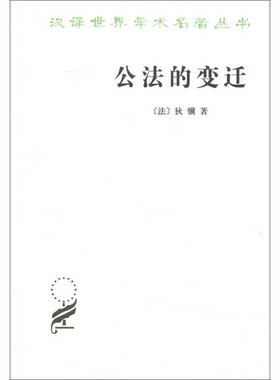正版图书丨 公法的变迁  （法）狄骥著；郑戈译 9787100094542