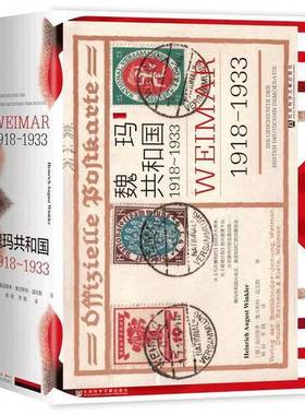 正版9成新图书丨 《发货快》魏玛共和国:1918～1933 [德]海因里希·奥古斯特·温克  海因里希·奥古斯特·温克勒(Heinrich August