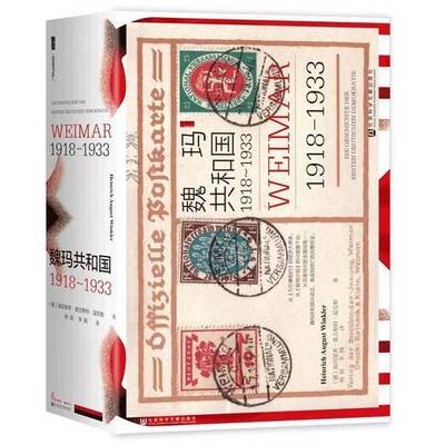 正版9成新图书丨 《发货快》魏玛共和国:1918～1933 [德]海因里希·奥古斯特·温克  海因里希·奥古斯特·温克勒(Heinrich August