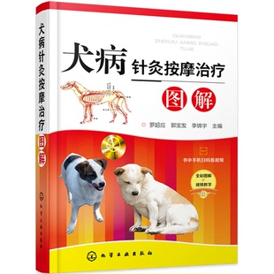 正版9成新图书丨 【全新包邮】犬病针灸按摩治疗图解 罗超应 9787122334329