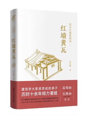 正版9成新图书丨 实拍图  北京古建筑物语1红墙黄瓦  张克群著 9787122296283