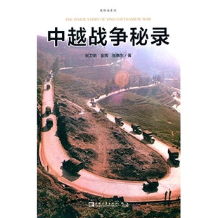 正版9成新图书丨 中越战争秘录 1990年一版一印  张卫明、金辉、张惠生  作者 9787515333489