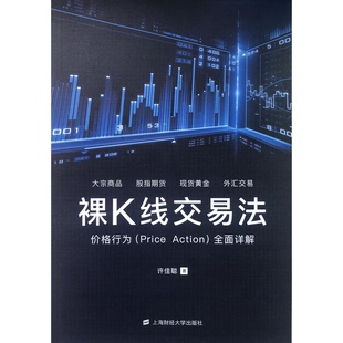 正版9成新图书丨 裸K线交易法：价格行为（Price Action）全面详解  许佳聪著 9787564232139