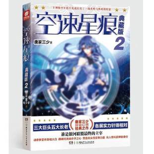 正版9成新图书丨 空速星痕 【有破损】  唐家三少 9787556246359