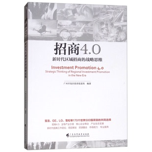 正版9成新图书丨 招商4.0  广州开发区投资促进局编著 9787536163331