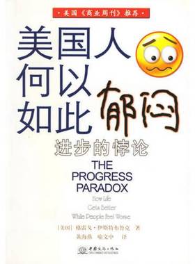 正版9成新图书丨 美国人何以如此郁闷  （美）格雷戈·伊斯特布鲁克（Gregg Easterbrook）著；喻文中，黄海燕译 9787801813282