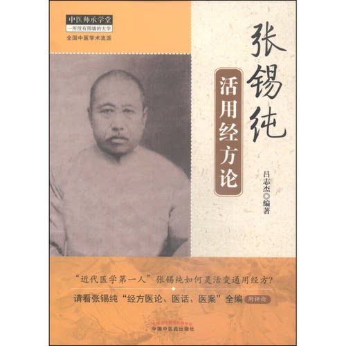 正版图书丨 张锡纯活用经方论  吕志杰编著 9787513220378