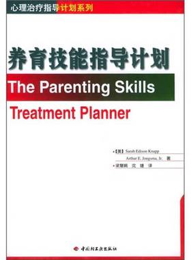正版9成新图书丨 养育技能指导计划  （美）Sarah Edison Knapp，（美）Arthur E. Jongsma著；梁慧娟，沈婕译 9787501950577