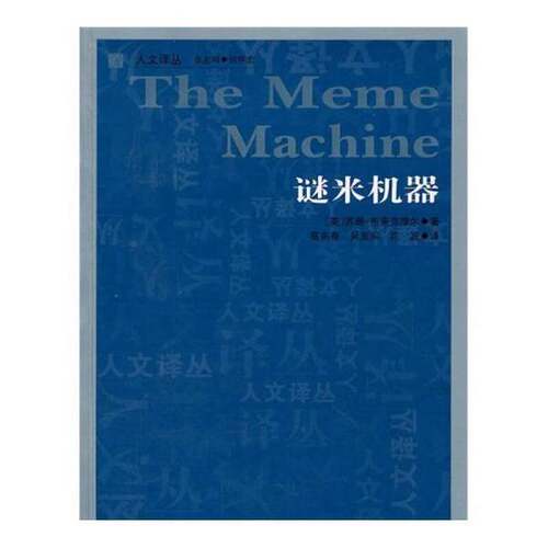 正版图书丨 谜米机器  （英）苏珊·布莱克摩尔 9787206072031