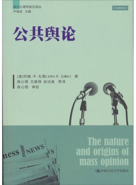 正版9成新图书丨 公共舆论  （美）约翰·R·扎勒著；陈心想，方建锋，徐法寅等译 9787300166247