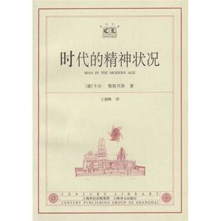 正版9成新图书丨 时代的精神状况  （德）卡尔·雅斯贝斯（Karl Jaspers）著；王德峰译 9787532731107