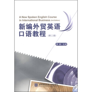 正版图书丨 正版图书新编外贸英语口语教程第三版廖瑛对外经贸大学出版社  廖瑛主编；禹金林，刘莹，胡志雯副主编；温雪梅，伍春