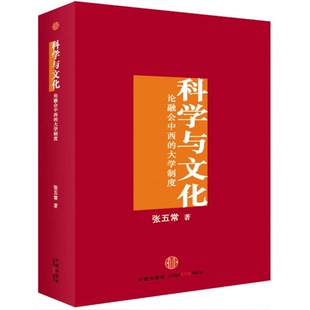 正版9成新图书丨 科学与文化：论融会中西的大学制度  张五常著 9787508655918