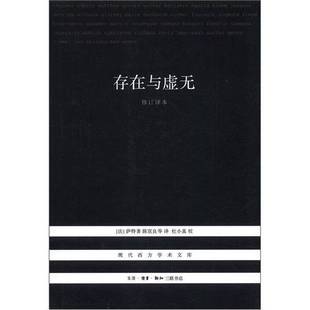 甘阳主编；苏国勋 存在与虚无：修订译本 刘小枫副主编； 法 9787108040626 正版 萨特著；陈宣良等译；杜小真校 9成新图书