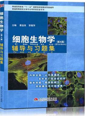 正版图书丨 细胞生物学辅导与习题集  姜益泉，邹菊萍主编；高和平，邓青云，杨清平等副主编 9787564329662
