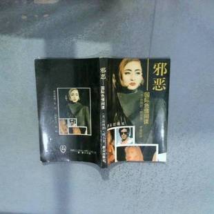 正版9成新图书丨 邪恶国际色情间谍 (美)鲍 尔(Bower,Donald E.)著;曹德骏译 9787501410637