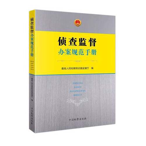 正版图书丨 侦查监督办案规范手册  最高人民检察院侦查监督厅 9787510220951