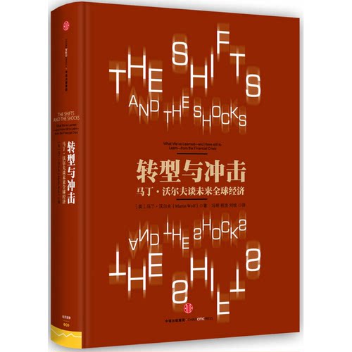 正版图书丨 转型与冲击：马丁·沃尔夫谈未来全球经济  （英）马丁·沃尔夫著；冯明，程浩，刘悦译 9787508650746
