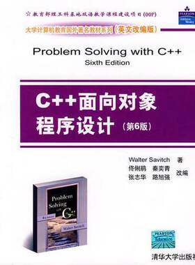 正版图书丨 C++面向对象程序设计  （美）萨维奇（Savitch，W.）著 9787302167136