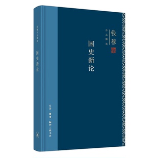正版图书丨 国史新论（精装）  钱穆著 9787108062918