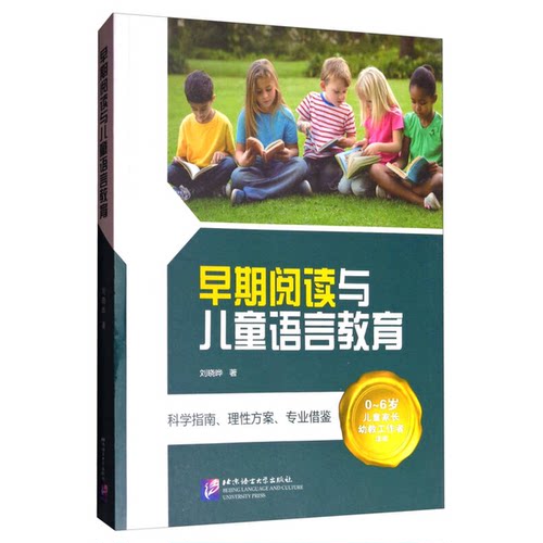 正版图书丨 早期阅读与儿童语言教育  刘晓晔 9787561947777