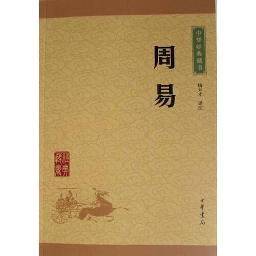 正版图书丨 中华经典藏书：周易  杨天才译注 9787101115673