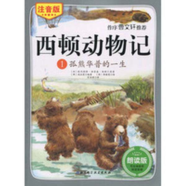 正版图书丨 西顿动物记1：孤熊华普的一生（注音版朗读版）  （加）欧内斯特&middot;汤普森&middot;西顿原著；（韩）咸泳莲编著；宫亚琪译 978