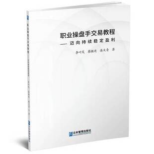 正版9成新图书丨 职业操盘手交易教程 迈向持续稳定盈利  李叶茂，蔡激进，潘文青 9787516418826