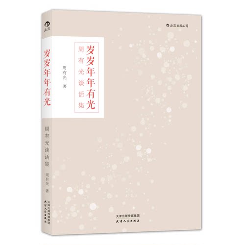 正版图书丨 岁岁年年有光：周有光谈话集  周有光著 9787201099927