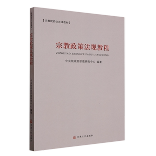 正版9成新图书丨 宗教政策法规教程  中央统战部宗教研究中心编著 9787518814114