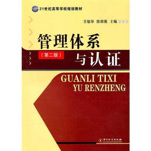 正版9成新图书丨 管理体系与认证 第二版王敏华 陈丽薇主编中国质检出版社9787502632366  王敏华，陈丽薇主编 9787502632366