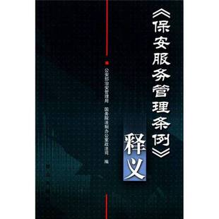 正版图书丨 《保安服务管理条例》释义、32开扫码上书  公安部治安管理局、国务院法制办公室政法司  编 9787501446100