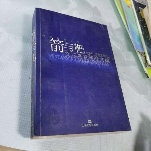 正版图书丨 箭与靶:文坛名家笔战文编  许道明，陈麦青编评 9787806462188