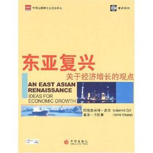 正版9成新图书丨 东亚复兴：关于经济增长的观点  印德尔米特·吉尔，霍米·卡拉斯，迪帕克·巴塔萨里等合著 9787508610917
