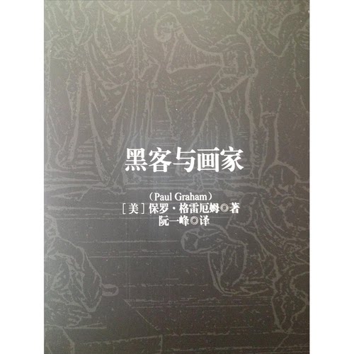 正版图书丨 黑客与画家  [美]保罗·格雷厄姆（Paul Graham）  著；阮一峰  译 9787807668268