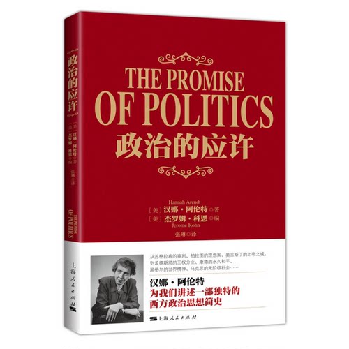 正版图书丨 政治的应许  （英）汉娜·阿伦特（HANNAH ARENDT）著；（美）杰罗姆·科恩（JEROME KOHN）编；张琳译 9787208139428
