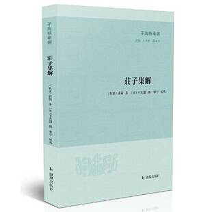 正版9成新图书丨 庄子集解（子海精华编）  [战国]庄周；[清]王先谦  撰；宁宇  校点 9787550633858