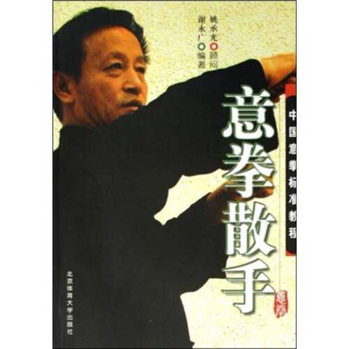 正版图书丨 中国意拳标准教程：意拳散手  谢永广编著；姚承光示范 9787811006858