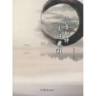 正版9成新图书丨 文学批评实践教程 赵炎秋主编 9787040468014