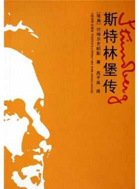 正版9成新图书丨 【正版，无写划】斯特林堡传：斯特林堡:在天堂地狱间游走的灵魂  （瑞典）拉格尔克朗斯（Olof Lagercrantz）著