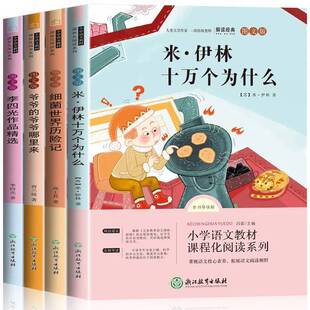 正版9成新图书丨 米·伊林十万个为什么+细菌世界历险记+李四光作品精选+爷爷的爷爷哪里来 快乐读书吧  米·伊林 9787553699431
