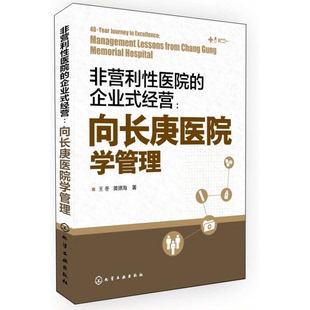 正版9成新图书丨 非营利性医院的企业式经营：向长庚医院学管理  王冬，黄德海著 9787122183446