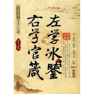 正版9成新图书丨 左学冰鉴：右学官箴  莫愚编著 9787548400158